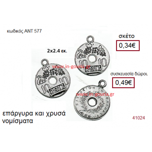 ΝΟΜΙΣΜΑΤΑ επάργυρο και επίχρυσο γούρι-δώρο με η χωρίς χρονολογία ΑΝΤ-577